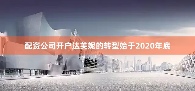 配资公司开户达芙妮的转型始于2020年底