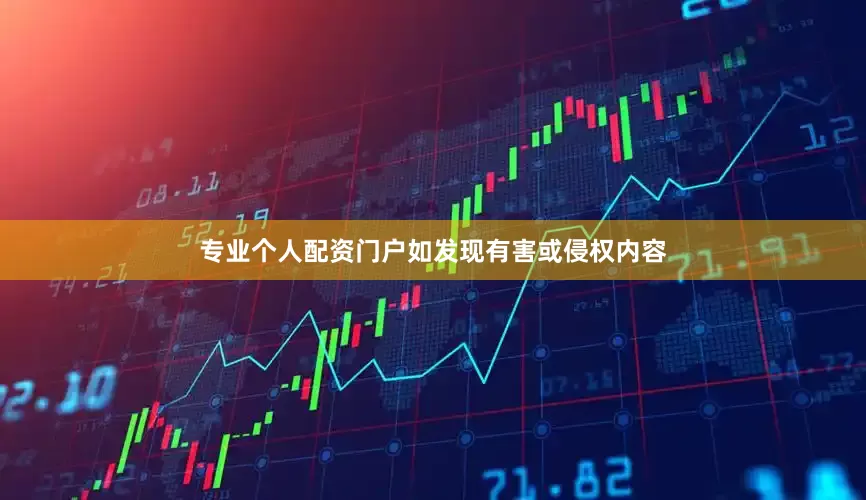 专业个人配资门户如发现有害或侵权内容