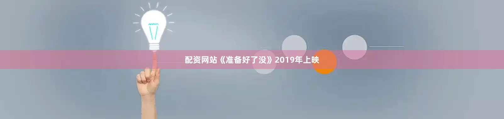 配资网站　　《准备好了没》2019年上映