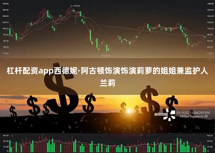 杠杆配资app西德妮·阿古顿饰演饰演莉萝的姐姐兼监护人兰莉
