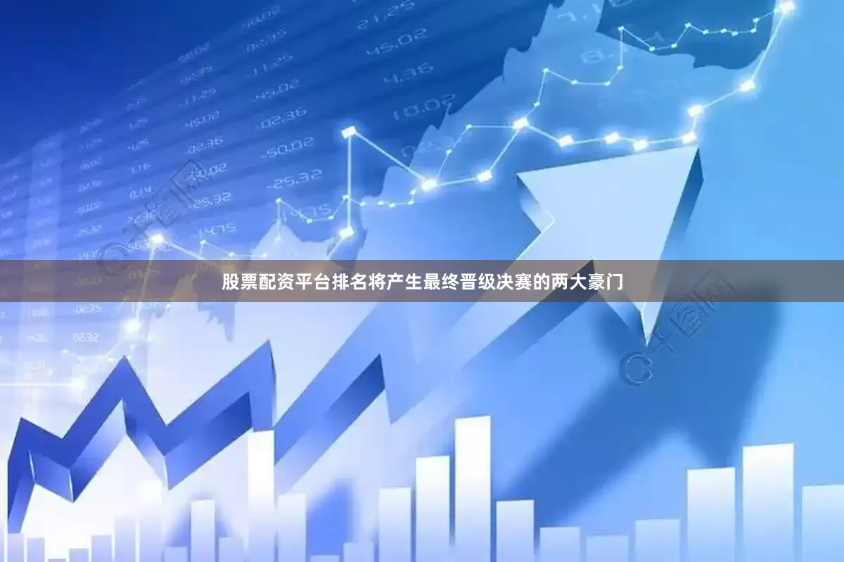 股票配资平台排名将产生最终晋级决赛的两大豪门
