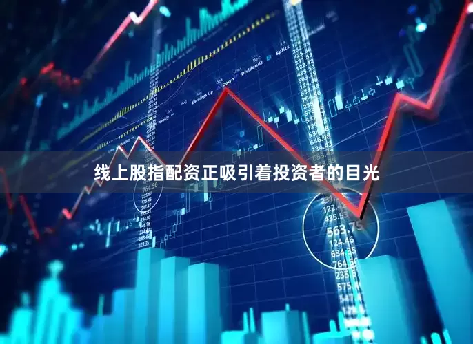 线上股指配资正吸引着投资者的目光