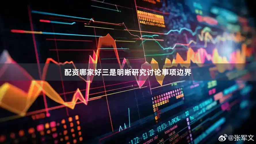 配资哪家好　　三是明晰研究讨论事项边界