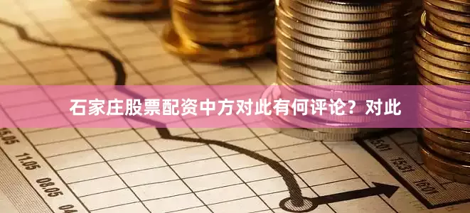 石家庄股票配资中方对此有何评论？对此