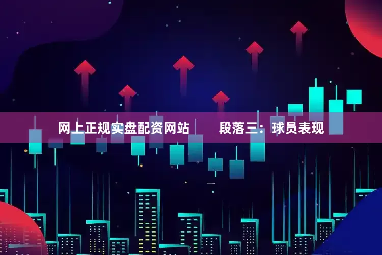 网上正规实盘配资网站        段落三：球员表现