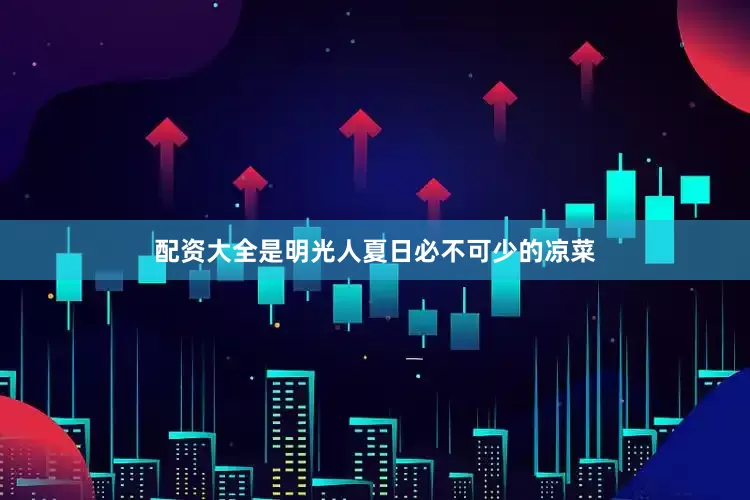 配资大全是明光人夏日必不可少的凉菜