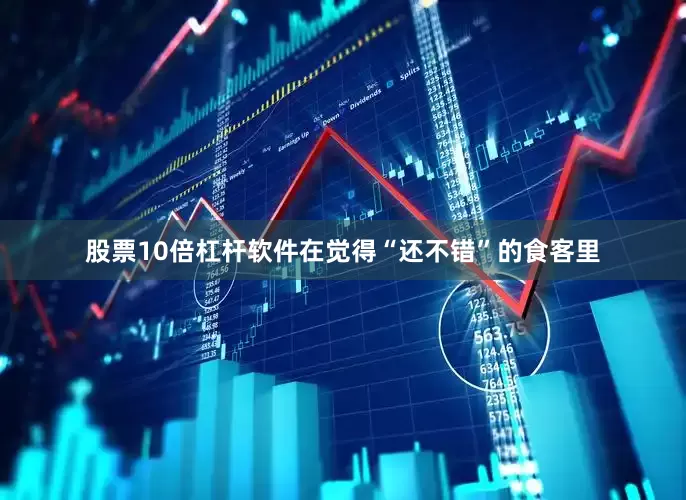 股票10倍杠杆软件在觉得“还不错”的食客里