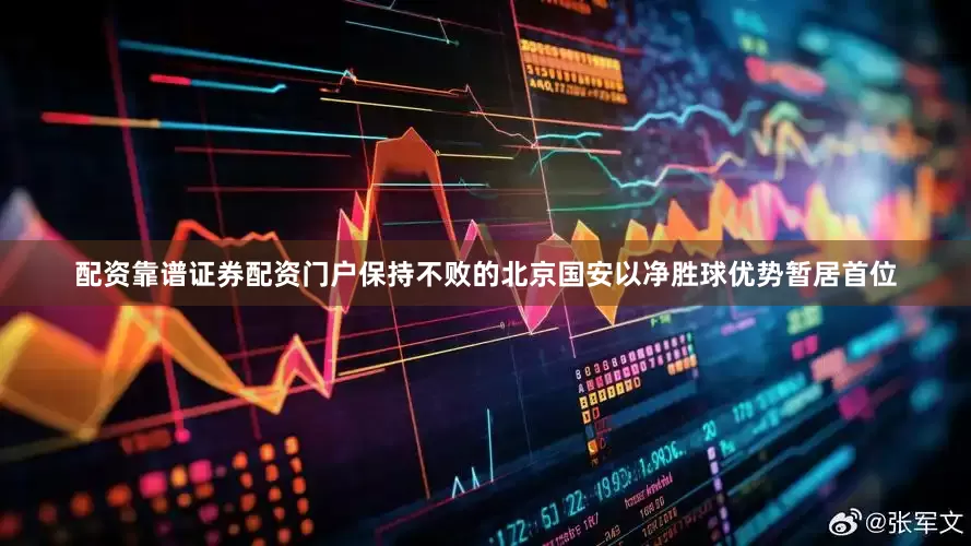 配资靠谱证券配资门户保持不败的北京国安以净胜球优势暂居首位