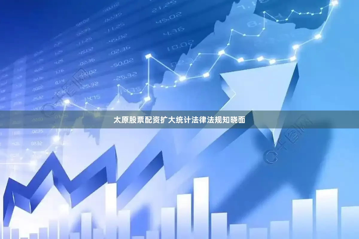 太原股票配资扩大统计法律法规知晓面