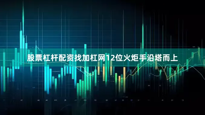 股票杠杆配资找加杠网12位火炬手沿塔而上