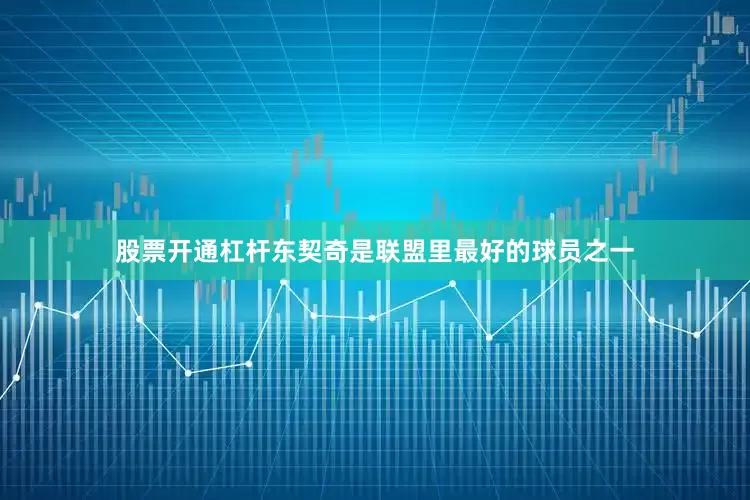 股票开通杠杆东契奇是联盟里最好的球员之一