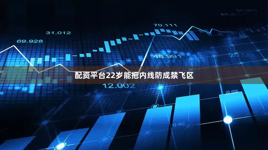 配资平台22岁能把内线防成禁飞区