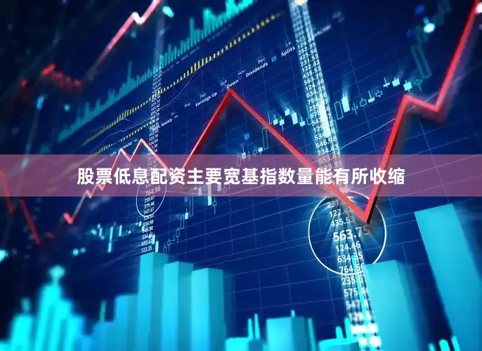 股票低息配资主要宽基指数量能有所收缩