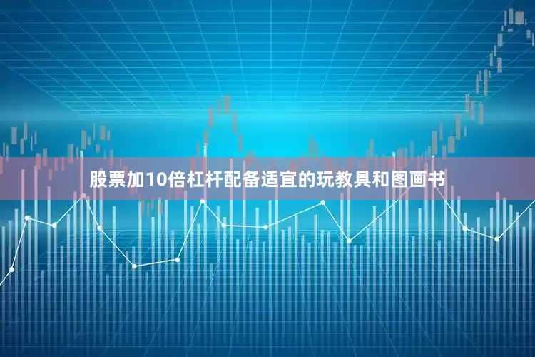 股票加10倍杠杆配备适宜的玩教具和图画书