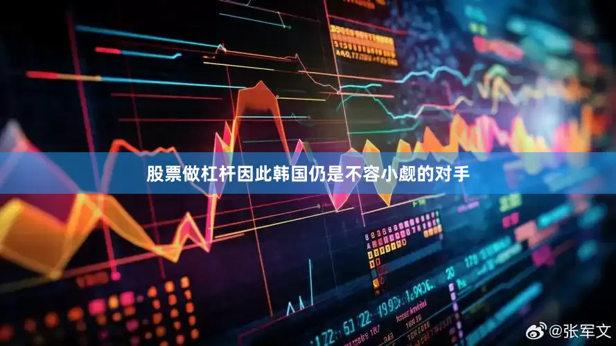 股票做杠杆因此韩国仍是不容小觑的对手